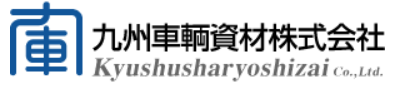 九州車輌資材株式会社 様